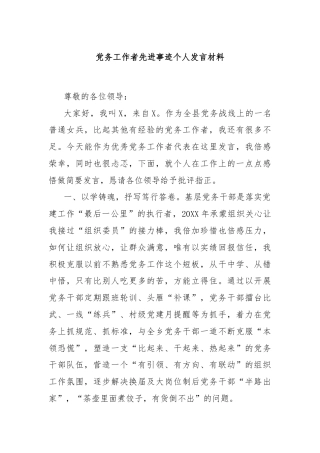 党务工作者先进事迹个人发言材料