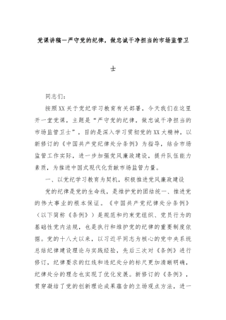 党课讲稿－严守党的纪律，做忠诚干净担当的市场监管卫士