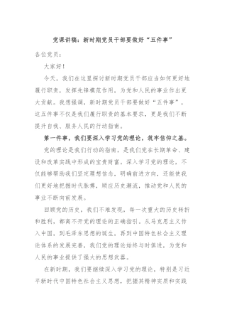 党课讲稿：新时期党员干部要做好“五件事”