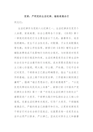 党课：严明党的生活纪律，锤炼道德品行