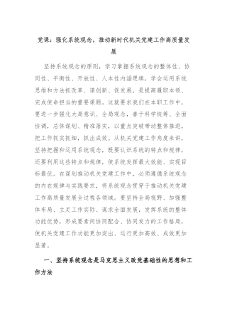 党课：强化系统观念，推动新时代机关党建工作高质量发展