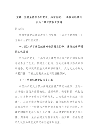 党课：坚持坚持学思用贯通、知信行统一，将铁的纪律内化为日常习惯和自觉遵
