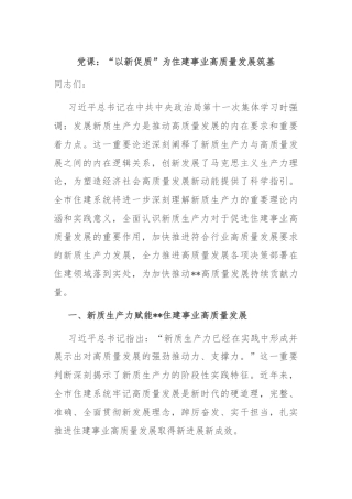 党课：“以新促质”为住建事业高质量发展筑基