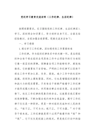 党纪学习教育交流材料（工作纪律、生活纪律）