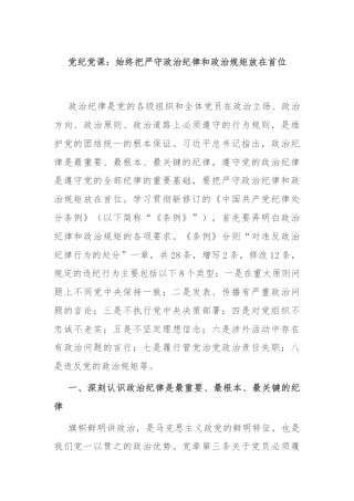 党纪党课：始终把严守政治纪律和政治规矩放在首位