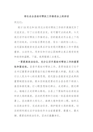 部长在全县结对帮扶工作推进会上的讲话