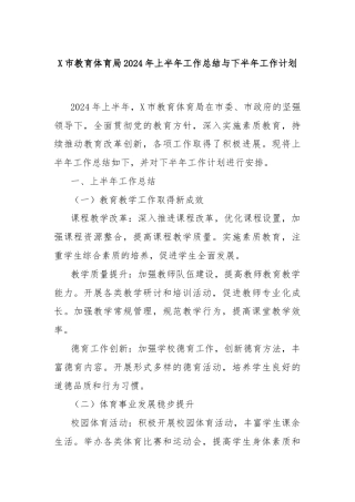 X市教育体育局2024年上半年工作总结与下半年工作计划