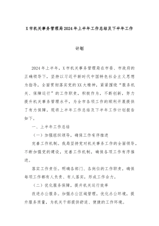 X市机关事务管理局2024年上半年工作总结及下半年工作计划