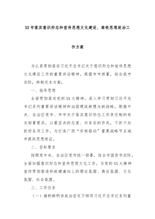 XX市落实意识形态和宣传思想文化建设、高校思想政治工作方案