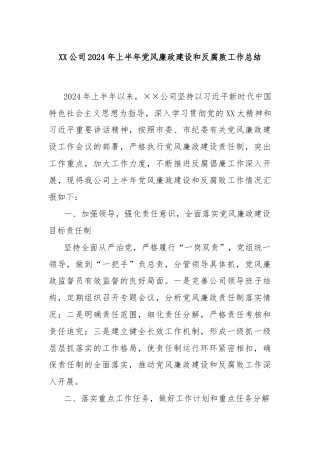 XX公司2024年上半年党风廉政建设和反腐败工作总结