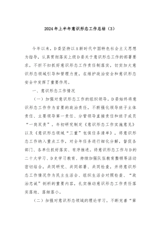 2024年上半年意识形态工作总结（3）