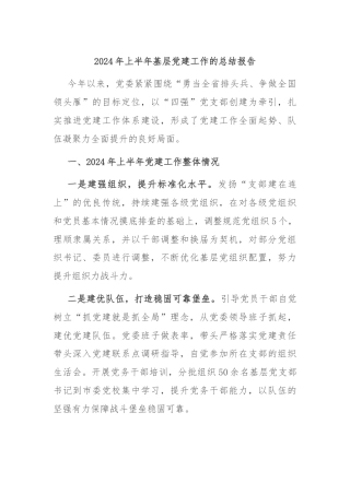 2024年上半年基层党建工作的总结报告