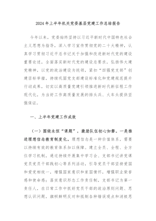 2024年上半年机关党委基层党建工作总结报告