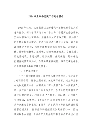 2024年上半年党建工作总结报告