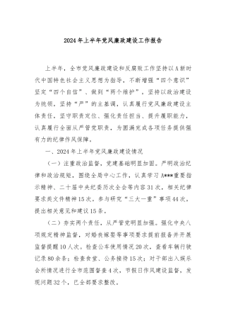 2024年上半年党风廉政建设工作报告