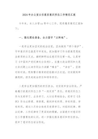 2024年办公室主任落实意识形态工作情况汇报