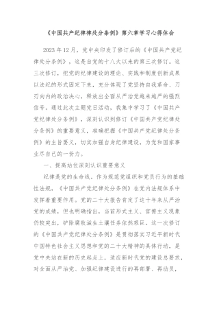 《中国共产纪律律处分条例》第六章学习心得体会