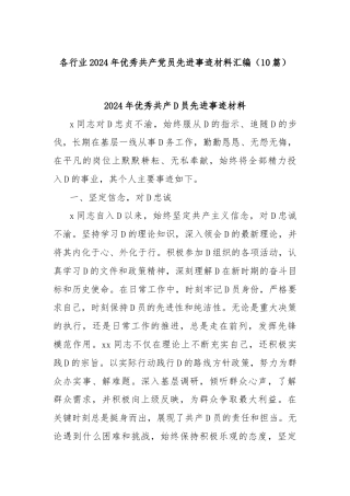 (10篇)各行业2024年优秀共产党员先进事迹材料汇编