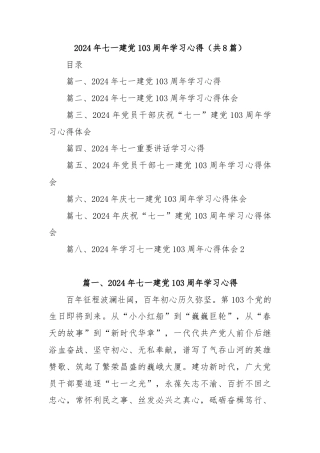 (8篇)2024年七一建党103周年学习心得