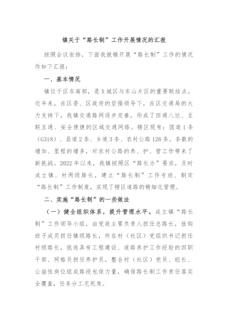 镇关于“路长制”工作开展情况的汇报