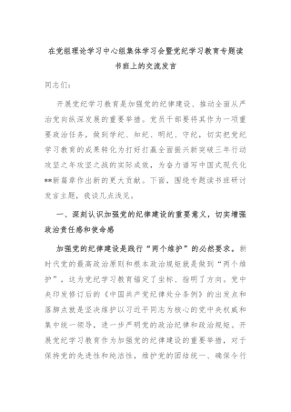 在党组理论学习中心组集体学习会暨党纪学习教育专题读书班上的交流发言