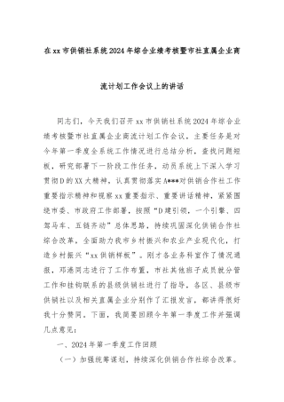 在xx市供销社系统2024年综合业绩考核暨市社直属企业商流计划工作会议上的讲话