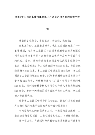 在XX市工园区高精密集成电子产品生产项目签约仪式主持词