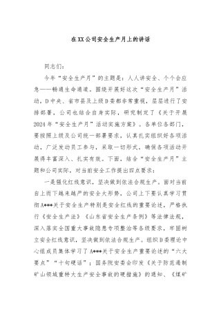 在XX公司安全生产月上的讲话