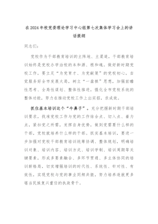 在2024年校党委理论学习中心组第七次集体学习会上的讲话提纲