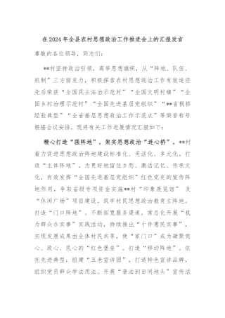 在2024年全县农村思想政治工作推进会上的汇报发言