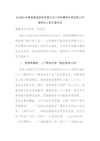 在2024年集团基层宣传思想文化工作和精神文明实践工作推进会上的汇报发言