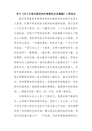 学习《关于全面加强党的纪律建设论述摘编》心得体会
