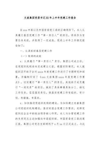 文旅集团党委书记XX年上半年党建工作报告