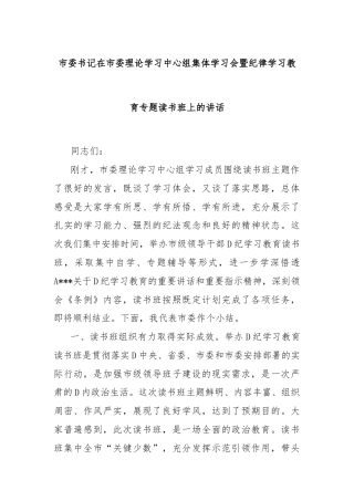市委书记在市委理论学习中心组集体学习会暨纪律学习教育专题读书班上的讲话