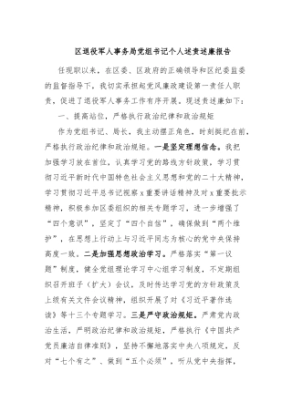 区退役军人事务局党组书记个人述责述廉报告