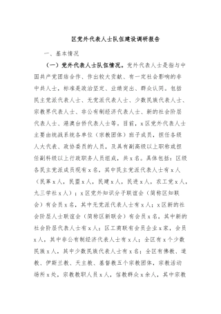 区党外代表人士队伍建设调研报告