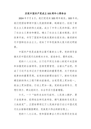 庆祝中国共产党成立103周年心得体会3