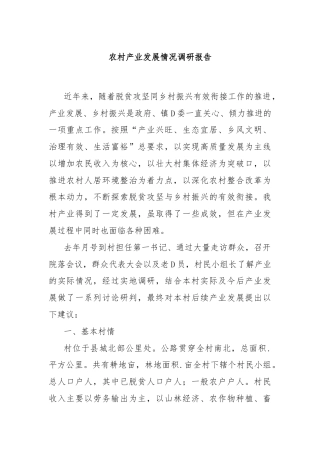 农村产业发展情况调研报告