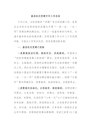 基层机关党建半年工作总结