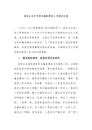 国有企业半年党风廉政建设工作情况汇报