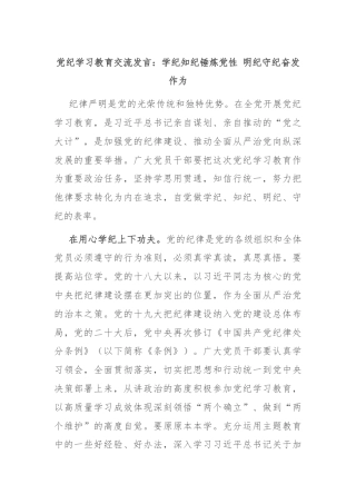 党纪学习教育交流发言：学纪知纪锤炼党性 明纪守纪奋发作为