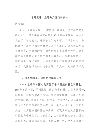 专题党课：坚守共产党员的初心