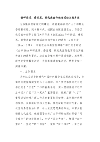 镇听党话、感党恩、跟党走宣传教育活动实施方案