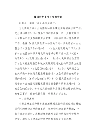 镇旧村复垦项目实施方案