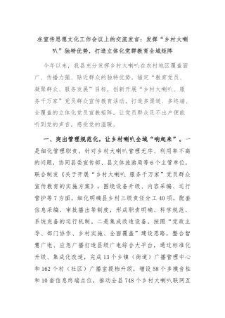 在宣传思想文化工作会议上的交流发言：发挥“乡村大喇叭”独特优势，打造立体化党群教育全域矩阵