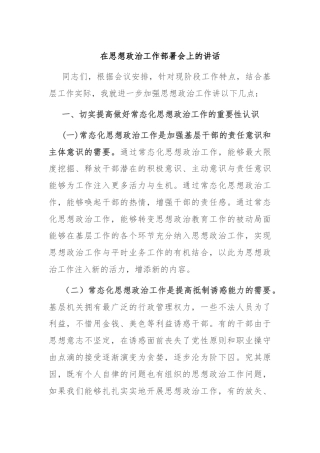 在思想政治工作部署会上的讲话