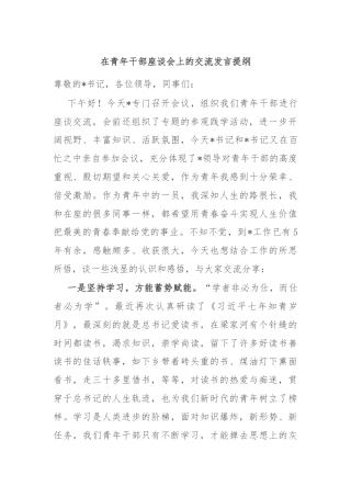 在青年干部座谈会上的交流发言提纲
