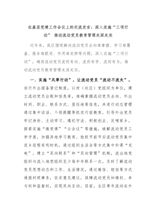 在基层党建工作会议上的交流发言：深入实施“三项行动” 推动流动党员教育管理走深走实