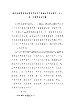 在机关各党支部和党员干部中开展解放思想大学习、大讨论、大调研活动方案