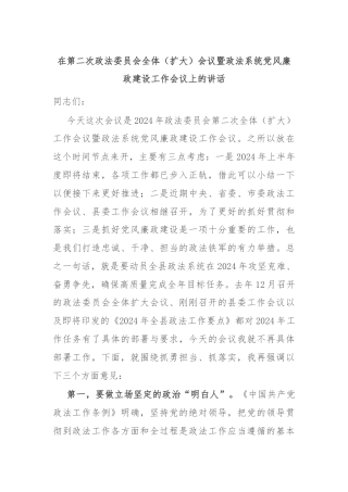 在第二次政法委员会全体（扩大）会议暨政法系统党风廉政建设工作会议上的讲话